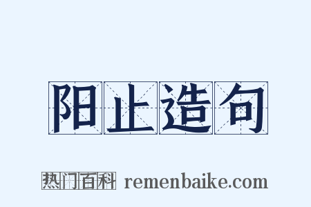 阳止造句是什么意思的图片
